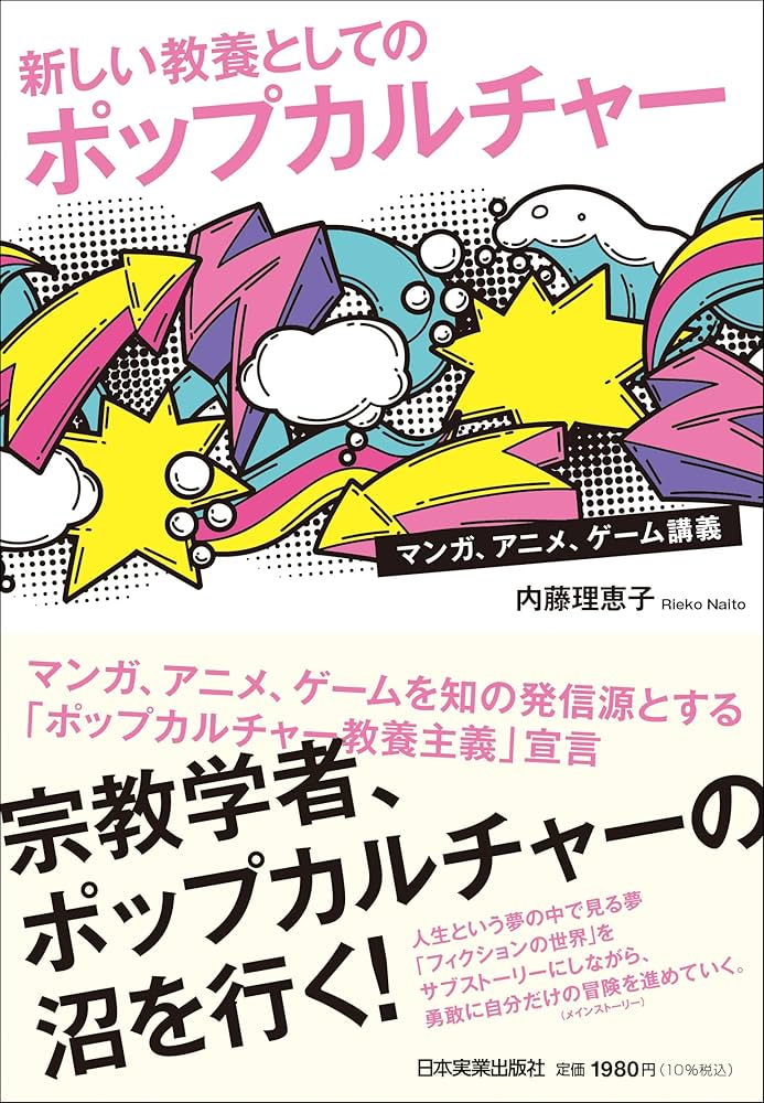 新しい教養としてのポップカルチャー ーー マンガ、アニメ、ゲーム講義