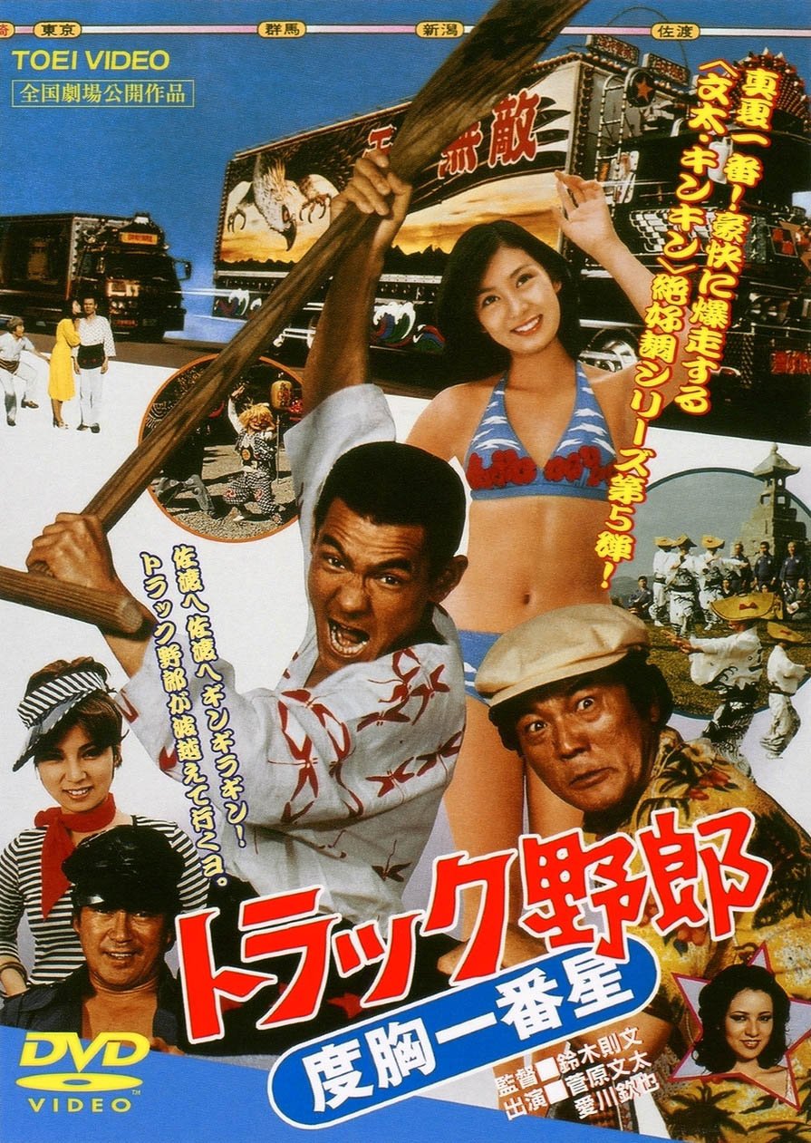 Amazon.co.jp: トラック野郎 度胸一番星 [DVD] : 菅原文太, 愛川欽也