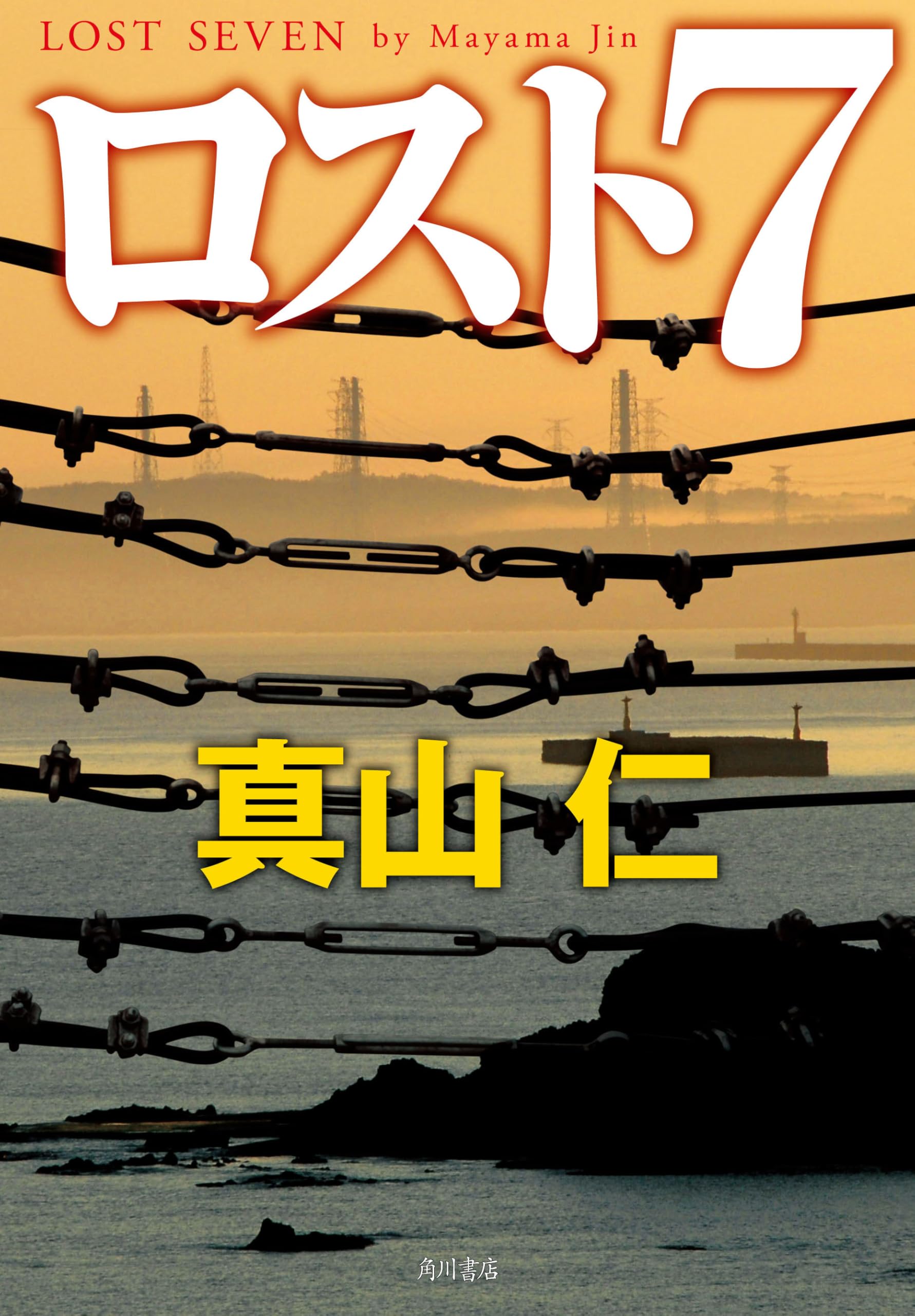 Amazon.co.jp: ロスト7 : 真山 仁: 本