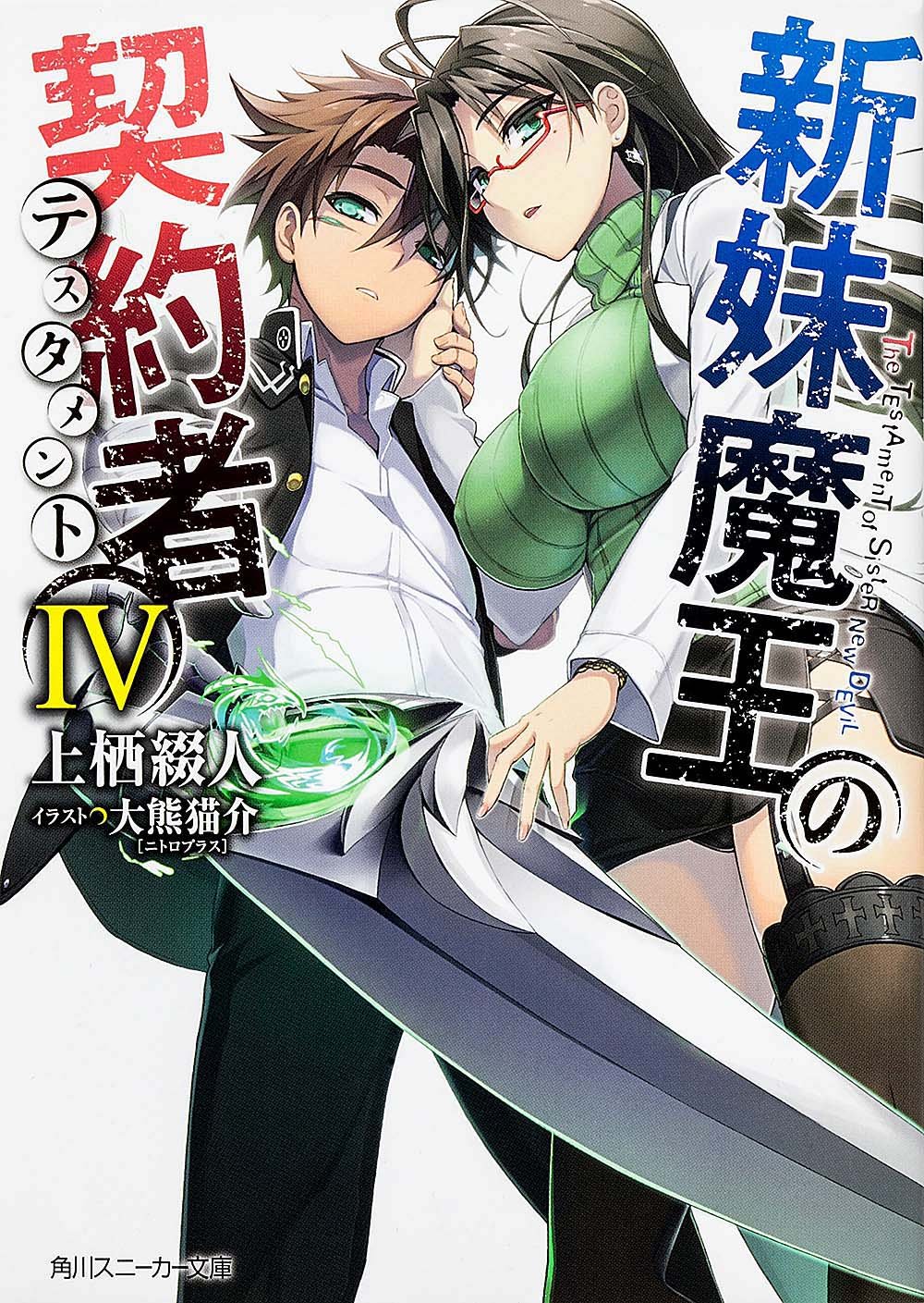 Amazon.co.jp: 新妹魔王の契約者IV (角川スニーカー文庫) : 上栖 綴人