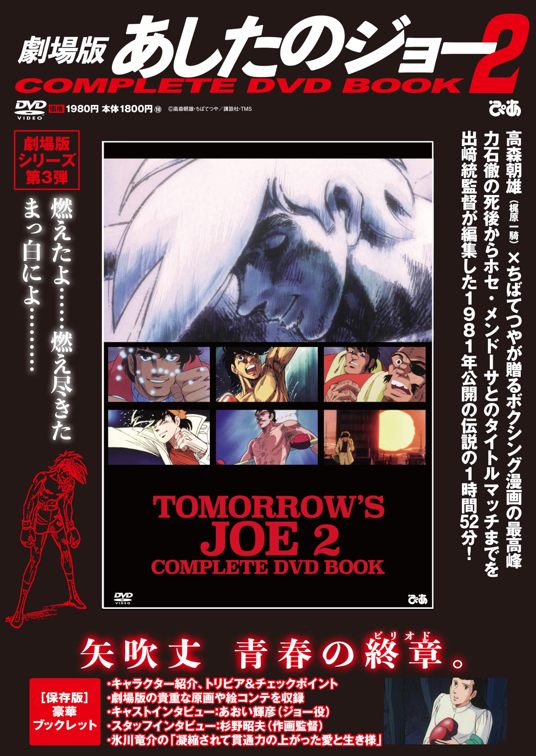 劇場版 あしたのジョー2COMPLETE DVD BOOK () | ぴあ |本 | 通販 | Amazon
