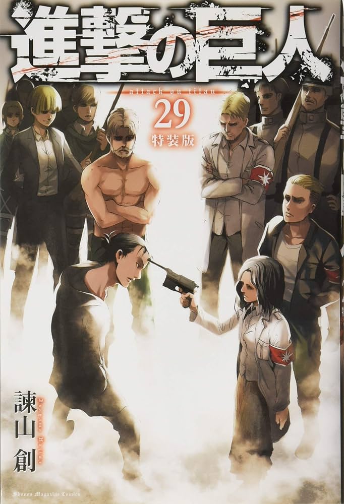 進撃の巨人(29)特装版 (プレミアムKC) | 諫山 創 |本 | 通販 | Amazon