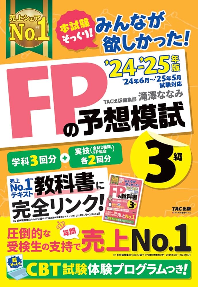 みんなが欲しかった! FPの予想模試FP3級 2024-2025年 [FP技能士3級 '24