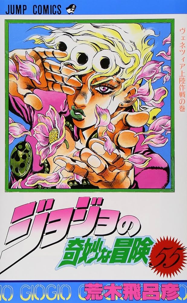 Amazon.co.jp: ジョジョの奇妙な冒険 55 (ジャンプコミックス) : 荒木
