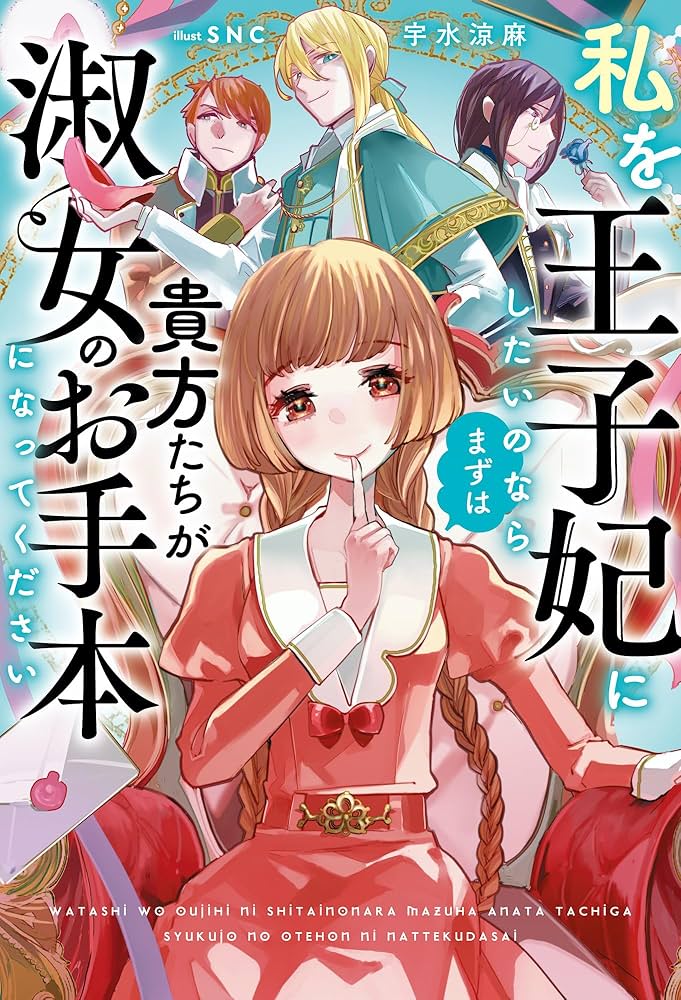 私を王子妃にしたいのならまずは貴方たちが淑女のお手本になって