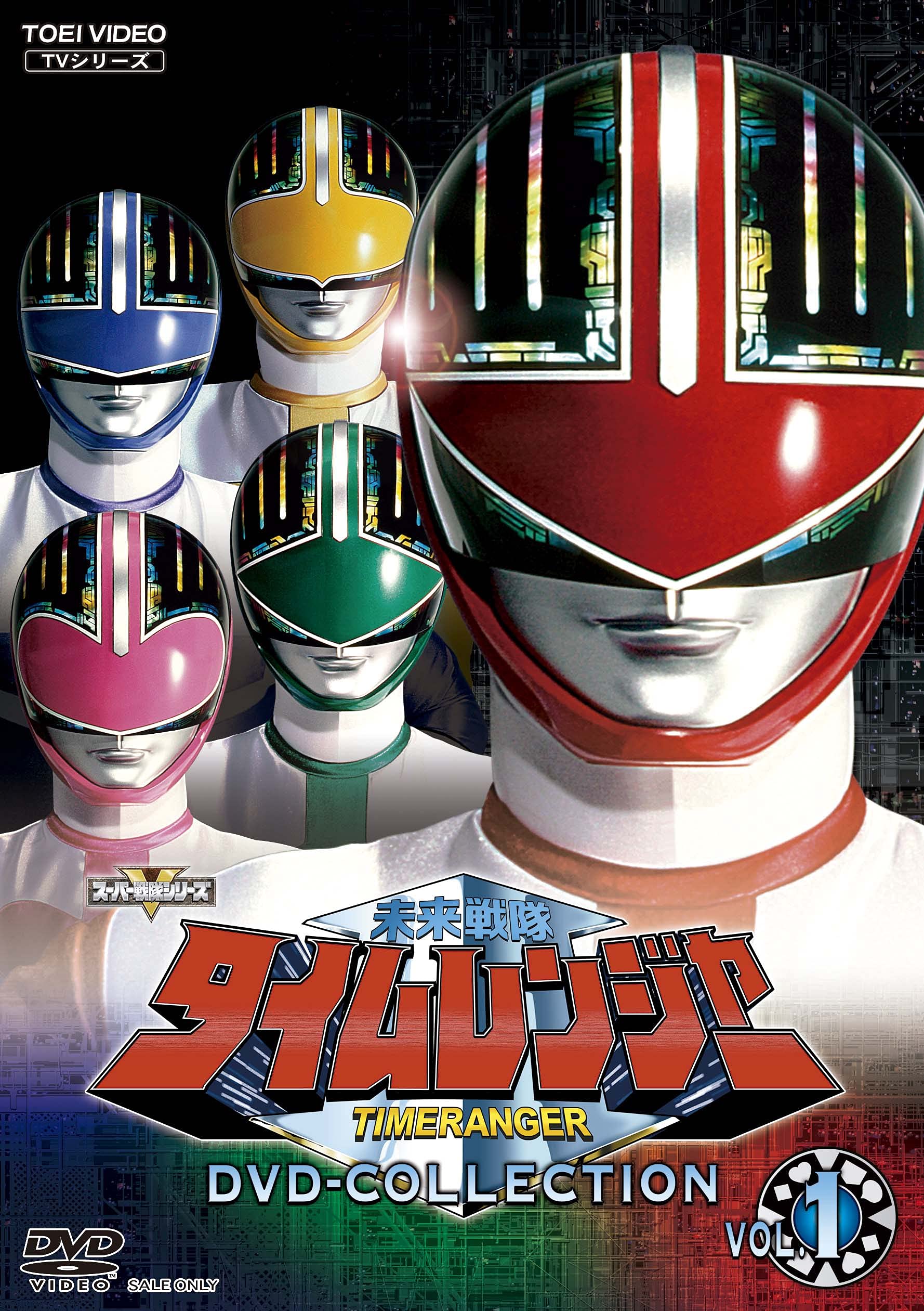 Amazon.co.jp: 未来戦隊タイムレンジャー DVD-COLLECTION VOL.1 : 永井