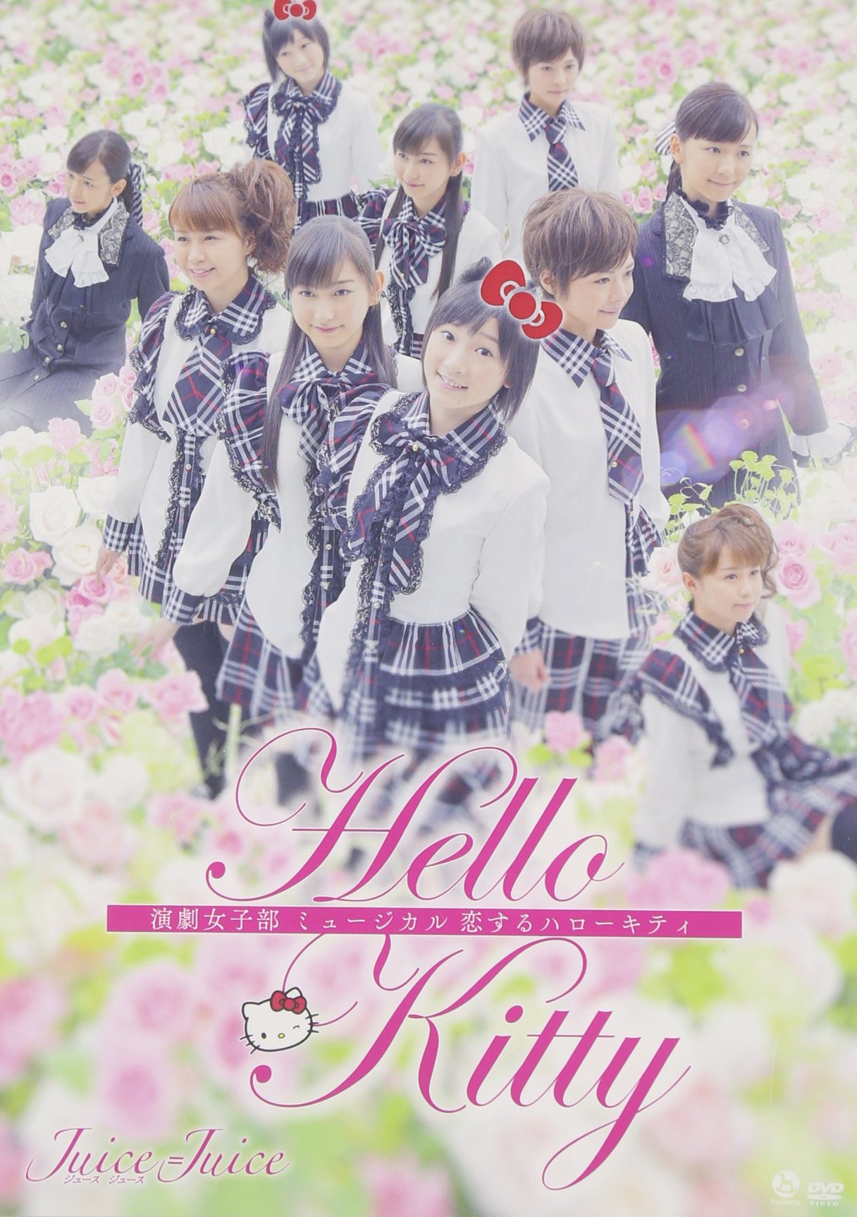 Amazon.co.jp: 演劇女子部「ミュージカル 恋するハローキティー」 [DVD
