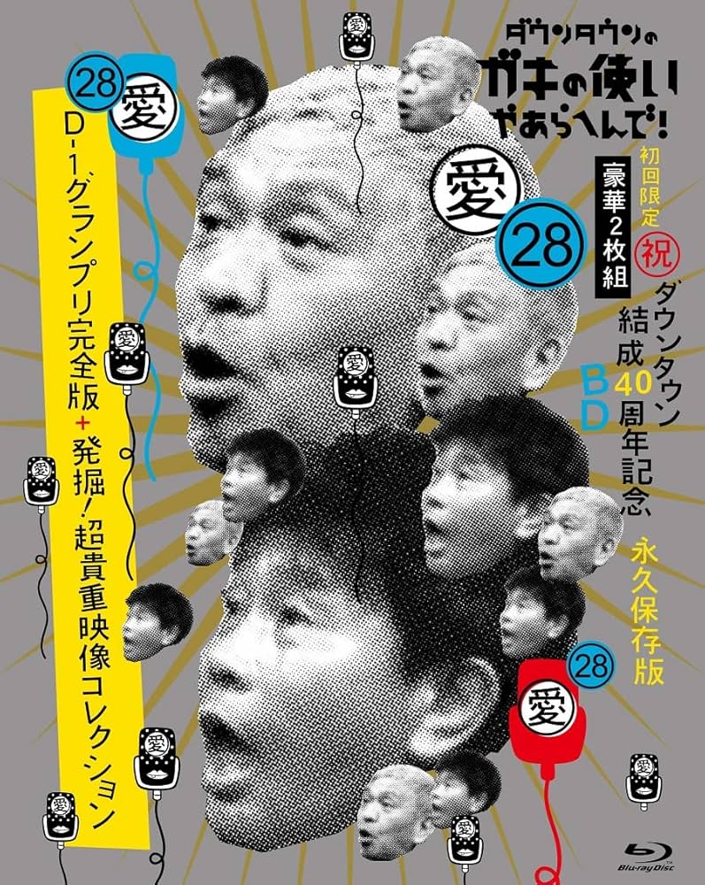 Amazon.co.jp: ダウンタウンのガキの使いやあらへんで！(祝