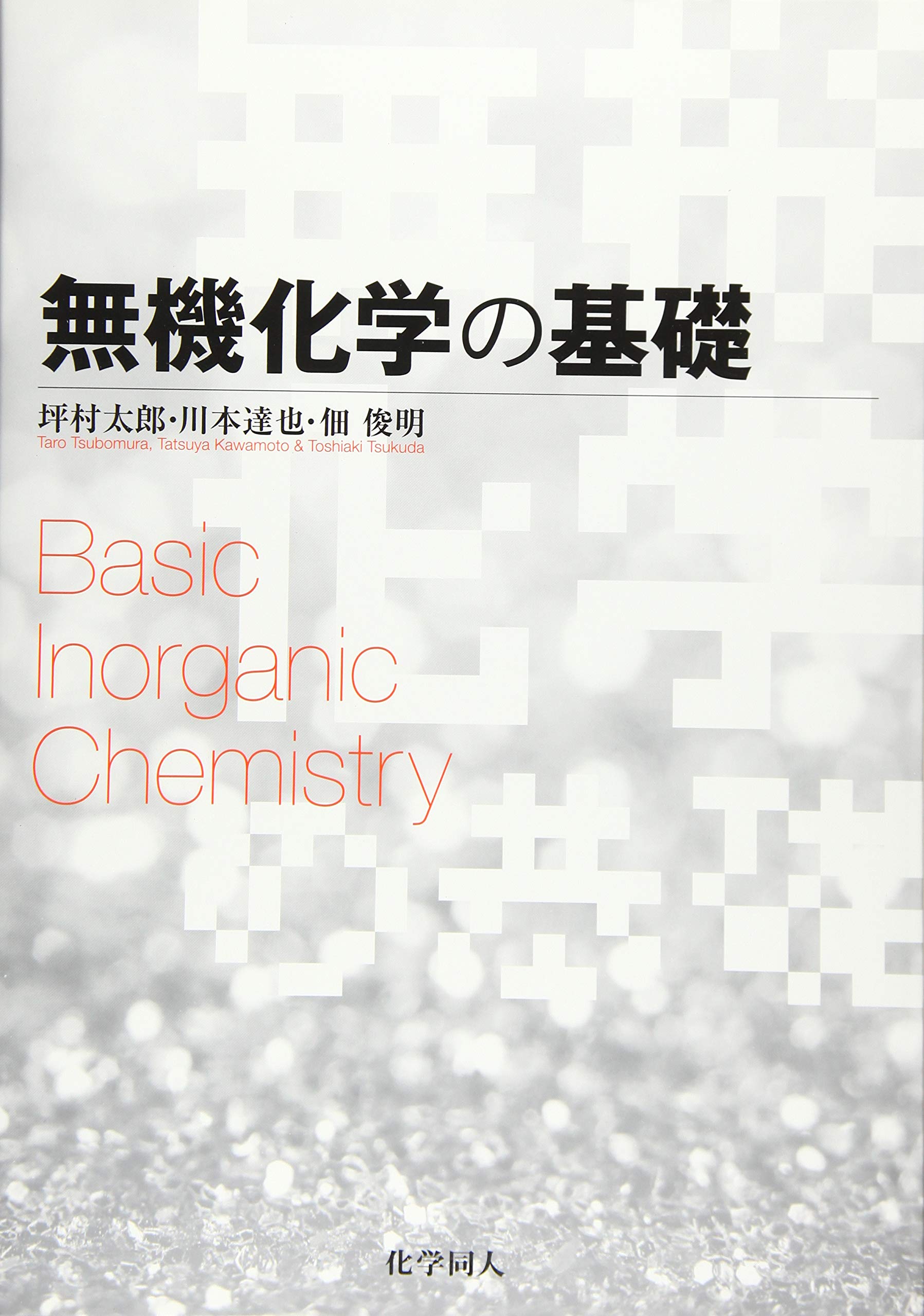 無機化学の基礎 | 坪村 太郎, 川本 達也, 佃 俊明 |本 | 通販 | Amazon