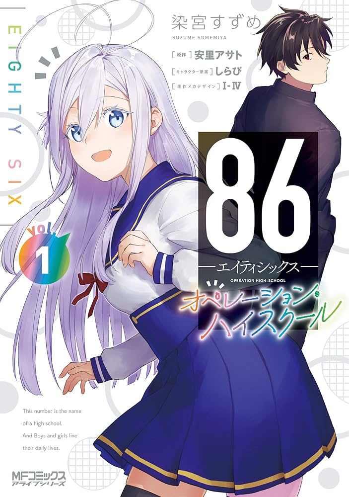 Amazon.co.jp: 86―エイティシックス― オペレーション・ハイスクール 1