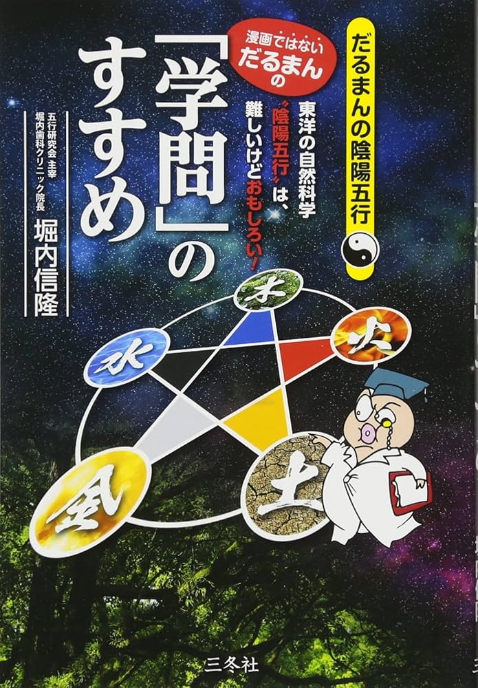 漫画ではない、だるまんの)「学問」のすすめ (だるまんの陰陽五行
