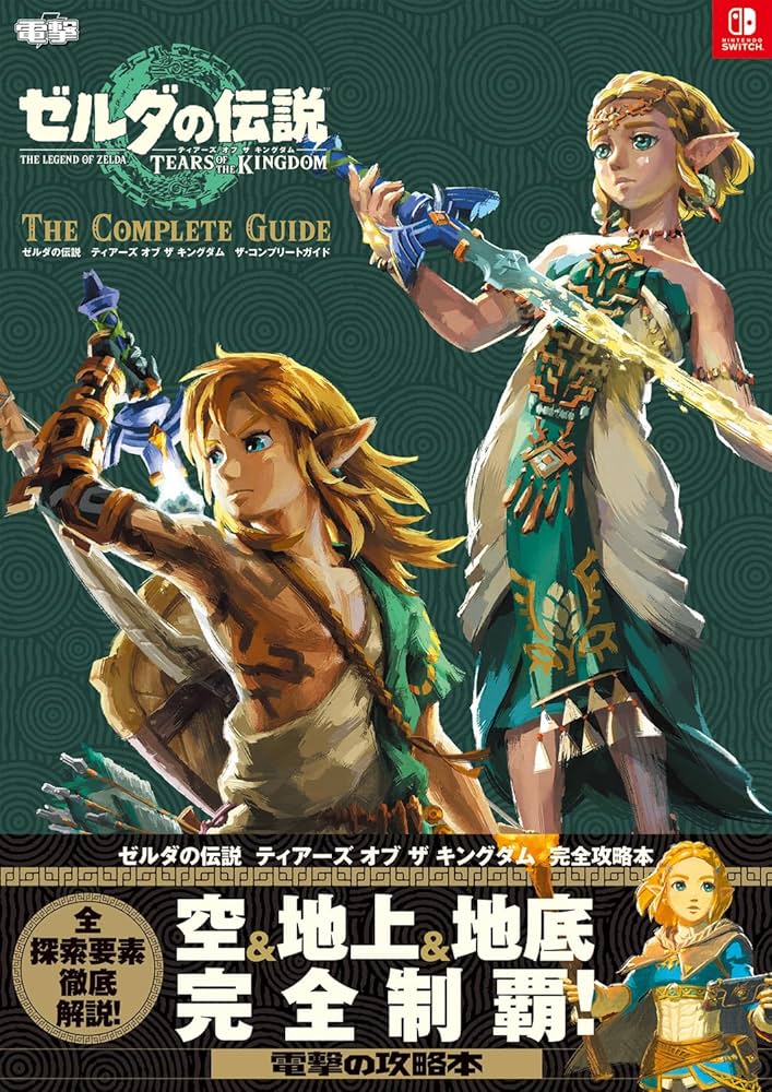 ゼルダの伝説ブレスオブザワイルド ・ゼルダの伝説ティアーズオブ