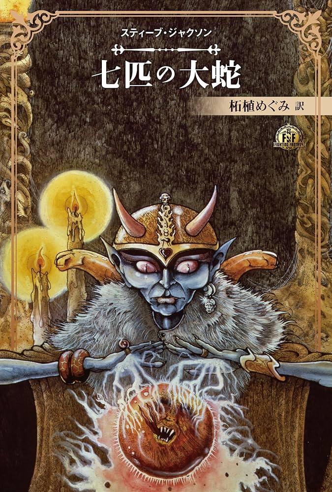 ファイティング・ファンタジー・コレクション 40周年記念～スティーブ