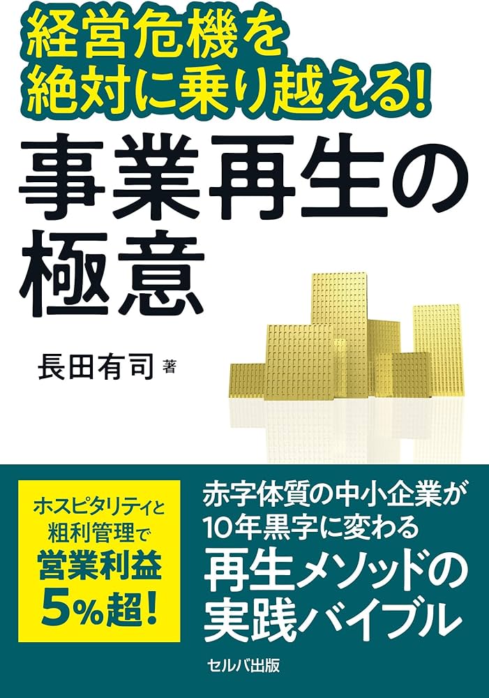 経営危機を絶対に乗り越える! 事業再生の極意 | 長田 有司 |本 | 通販