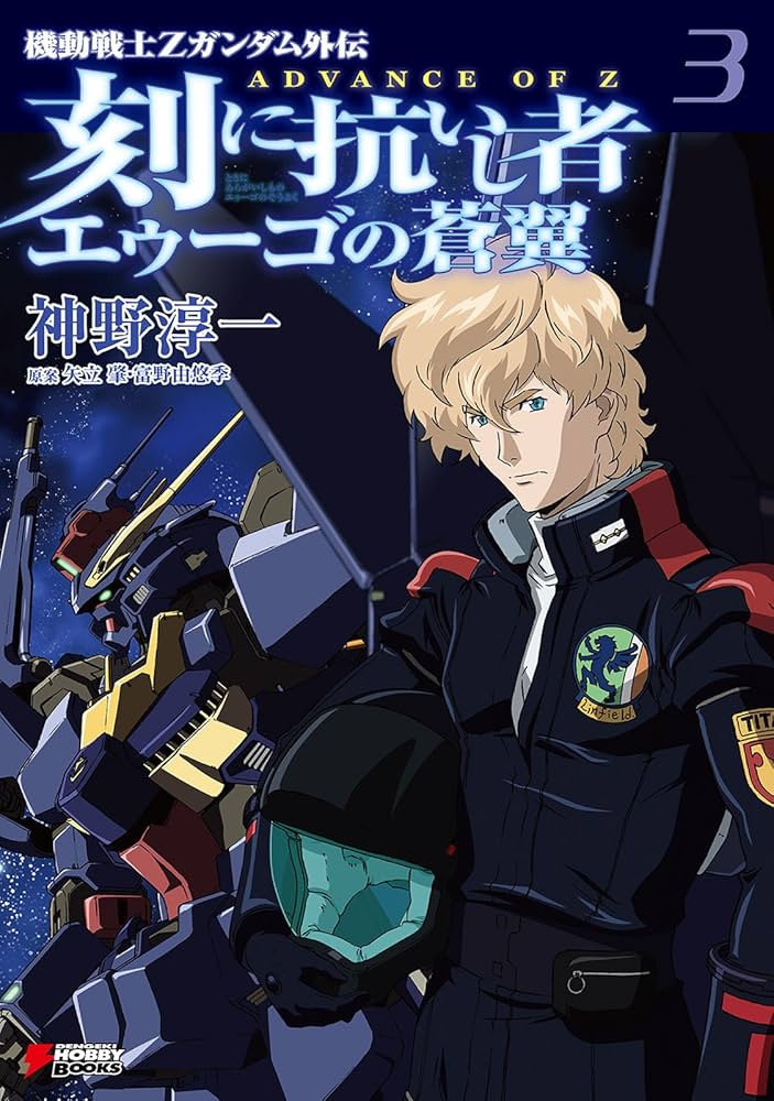 Amazon.co.jp: 機動戦士Zガンダム外伝 ADVANCE OF Z 刻に抗いし者