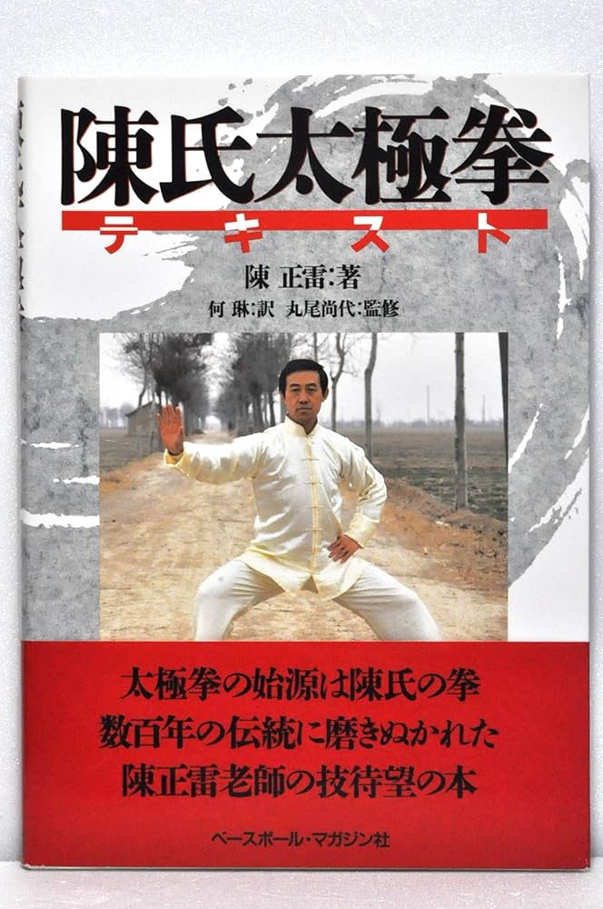 陳氏太極拳テキスト | 陳 正雷, 何 琳 |本 | 通販 | Amazon