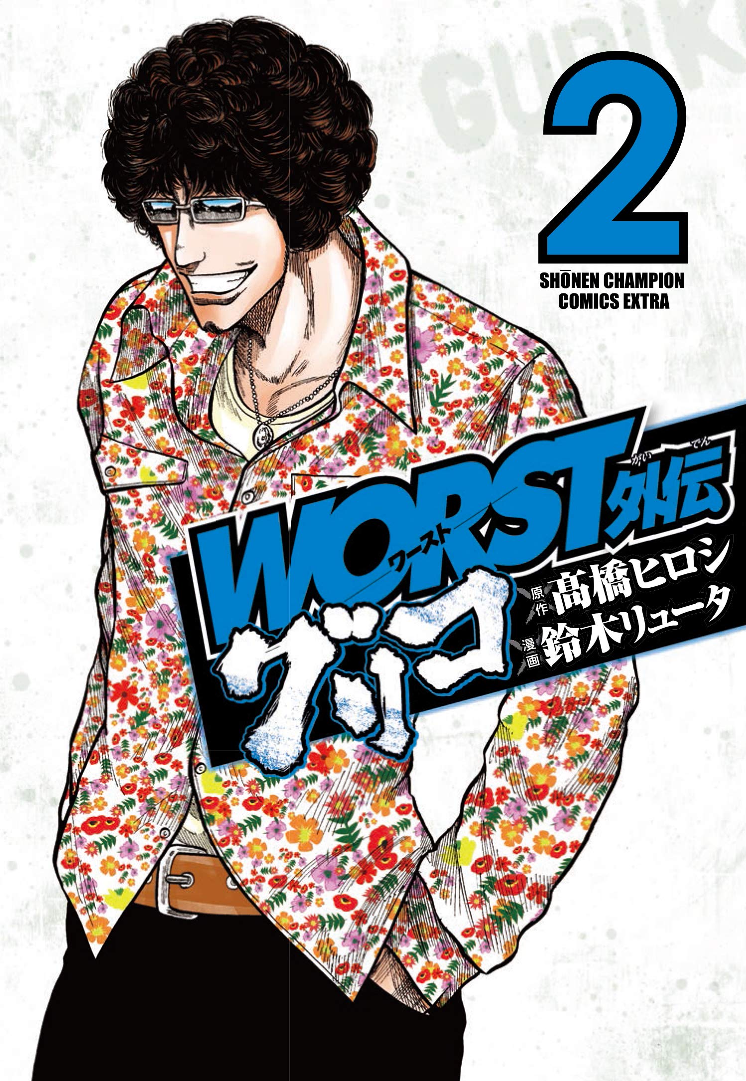 Amazon.co.jp: WORST外伝 グリコ(2) (少年チャンピオン・コミックス