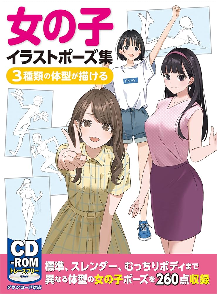Amazon.co.jp: 女の子イラストポーズ集 3種類の体型が描ける 電子書籍