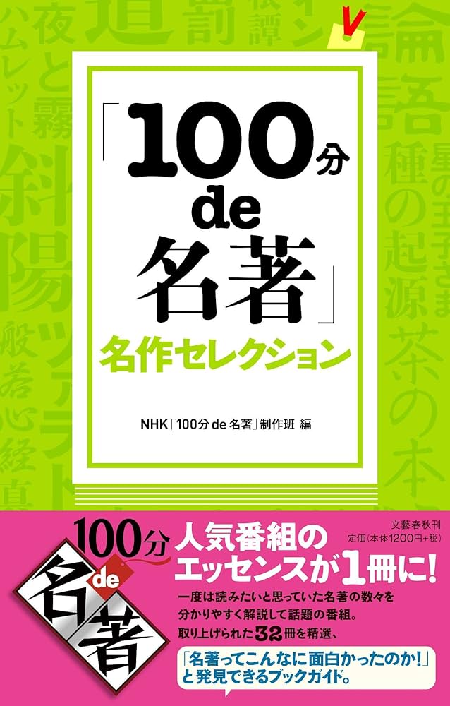 100分de名著」名作セレクション | NHK「100分de名著」制作班 |本