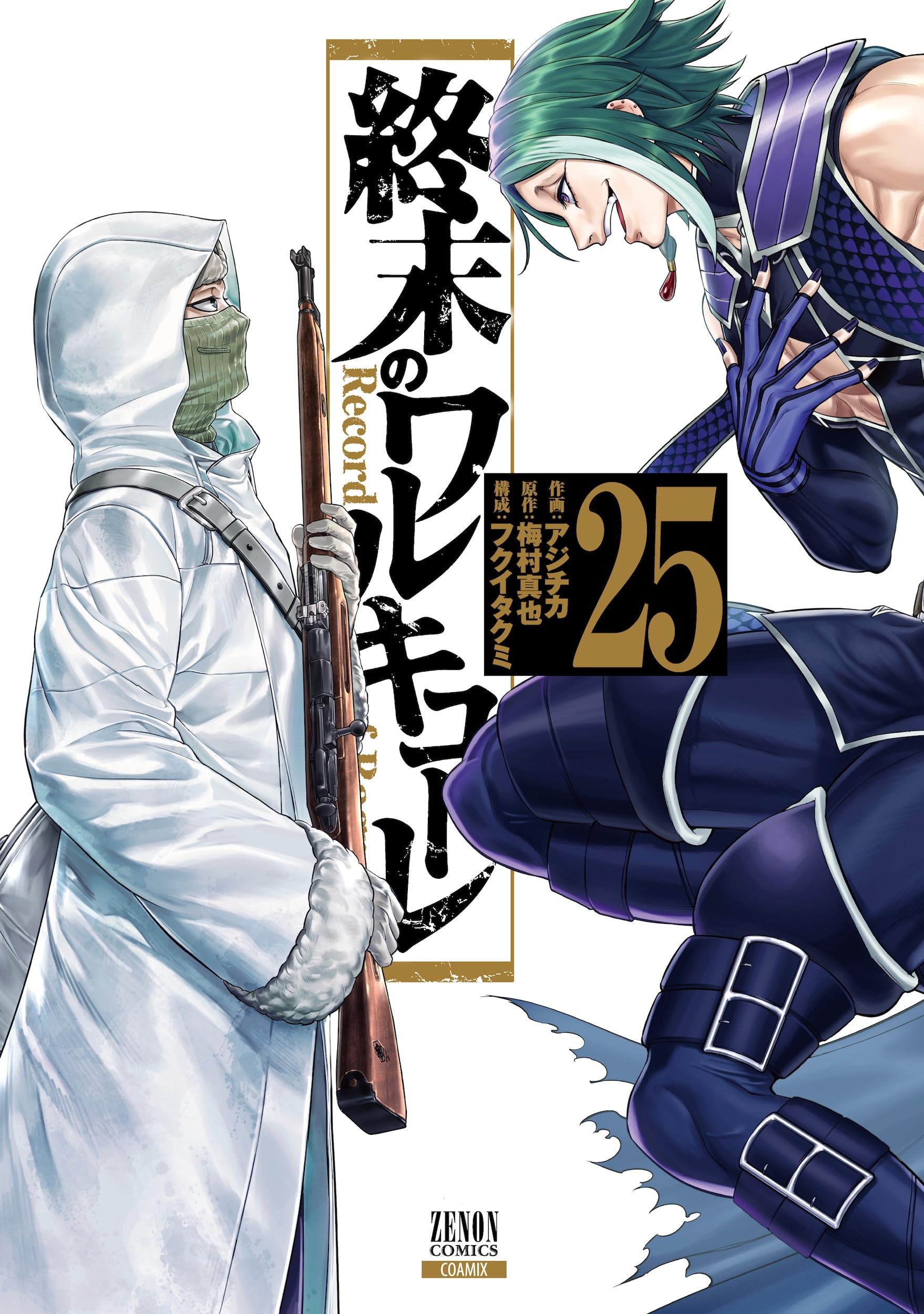 終末のワルキューレ (25) (ゼノンコミックス) | アジチカ, 梅村真也