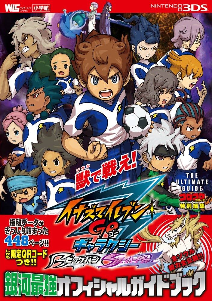 イナズマイレブンGO ギャラクシー銀河最強オフィシャルガイドブック