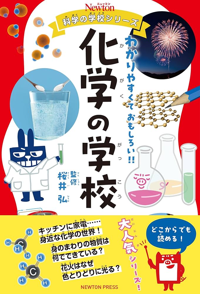 Amazon.co.jp: ニュートン科学の学校シリーズ 化学の学校 : 桜井 弘: 本