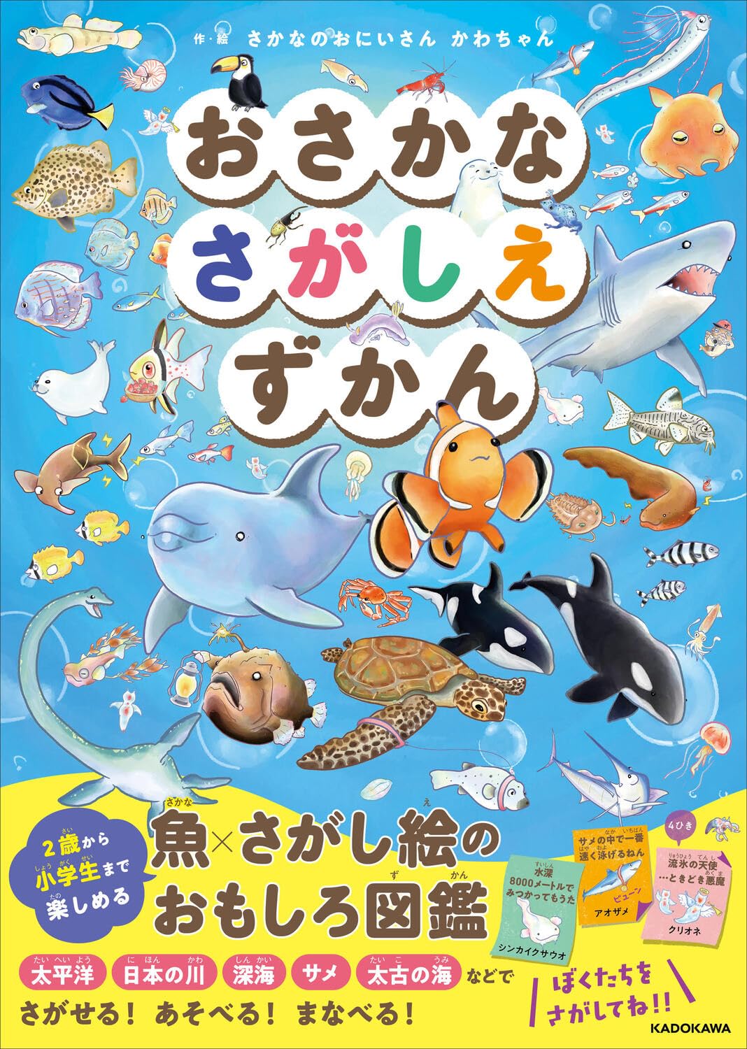 おさかなさがしえずかん | さかなのおにいさん かわちゃん, さかなのお