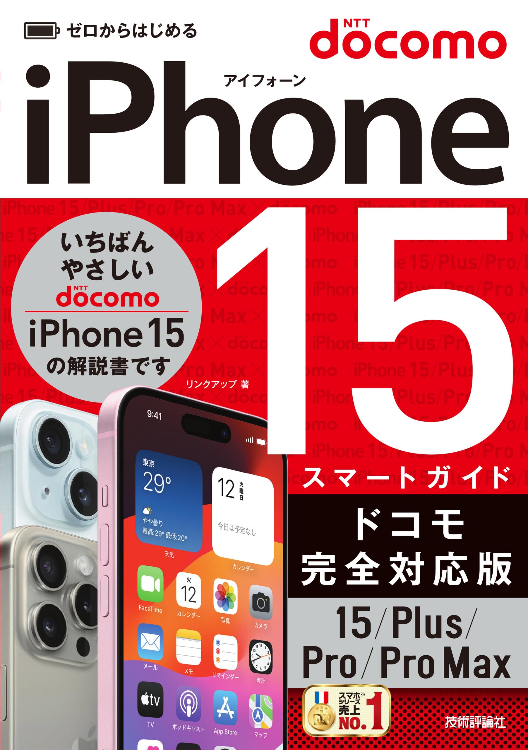 ゼロからはじめる iPhone 15/Plus/Pro/Pro Max スマートガイド ドコモ