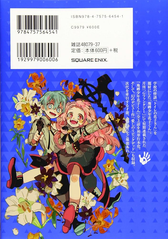 Amazon.co.jp: 地縛少年 花子くん 0巻 (Gファンタジーコミックス