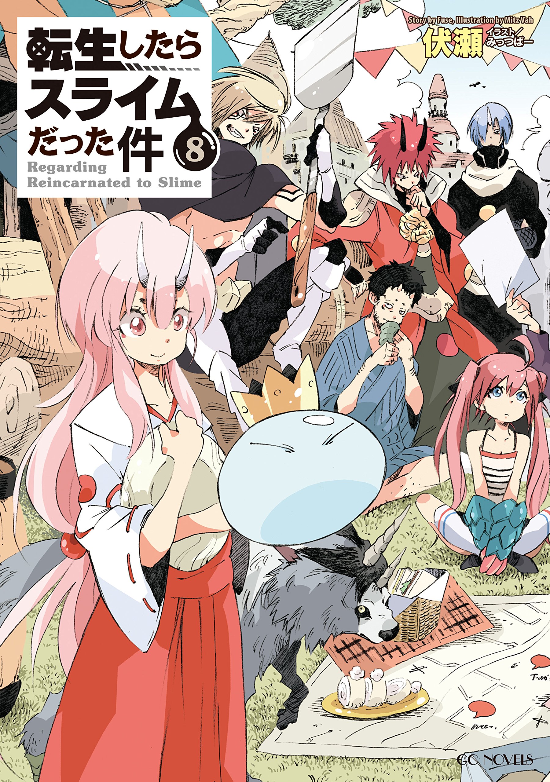 転生したらスライムだった件 8 (GCノベルズ) | 伏瀬, みっつばー |本