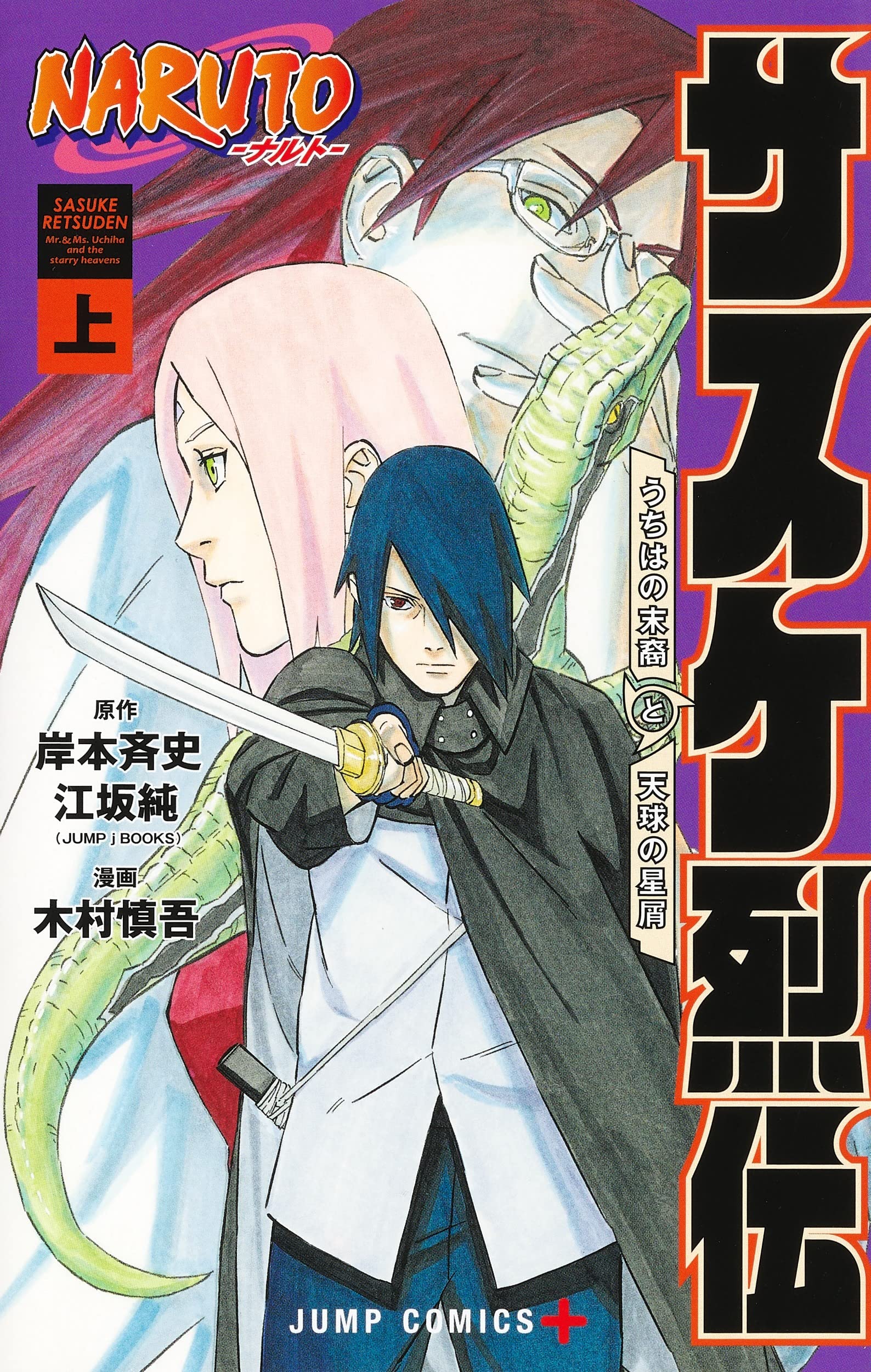 Amazon.co.jp: NARUTO―ナルト―サスケ烈伝 上 (ジャンプコミックス