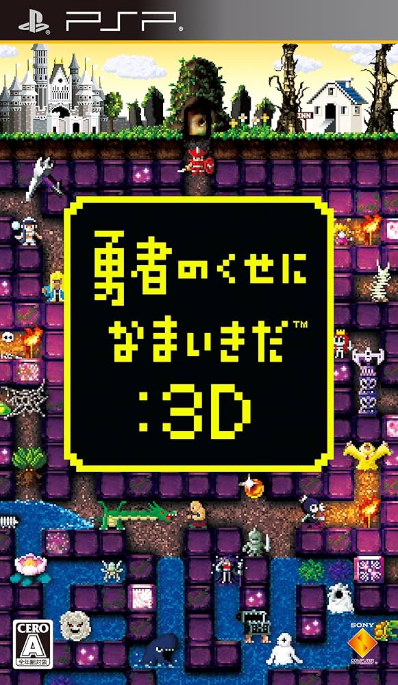 Amazon.co.jp: 勇者のくせになまいきだ:3D - PSP : ゲーム