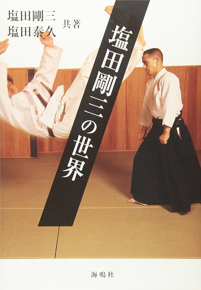 塩田剛三の世界 | 塩田 剛三, 塩田 泰久 |本 | 通販 | Amazon
