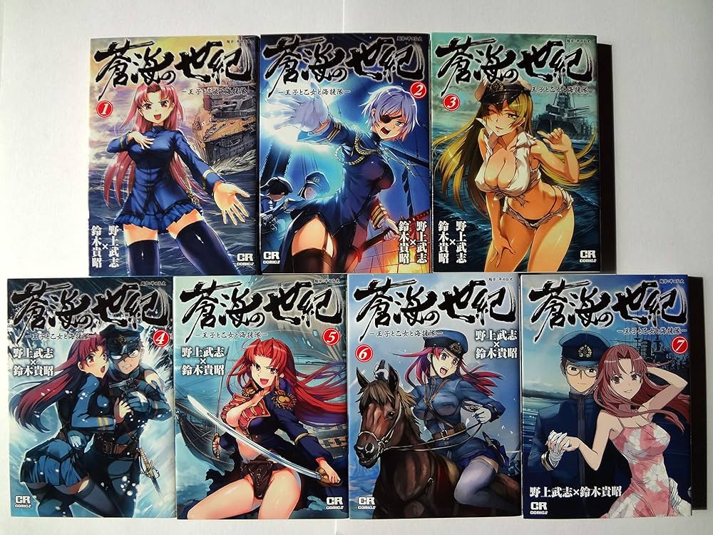 Amazon.co.jp: 【コミック】蒼海の世紀（全7巻） : 野上 武志, 野上