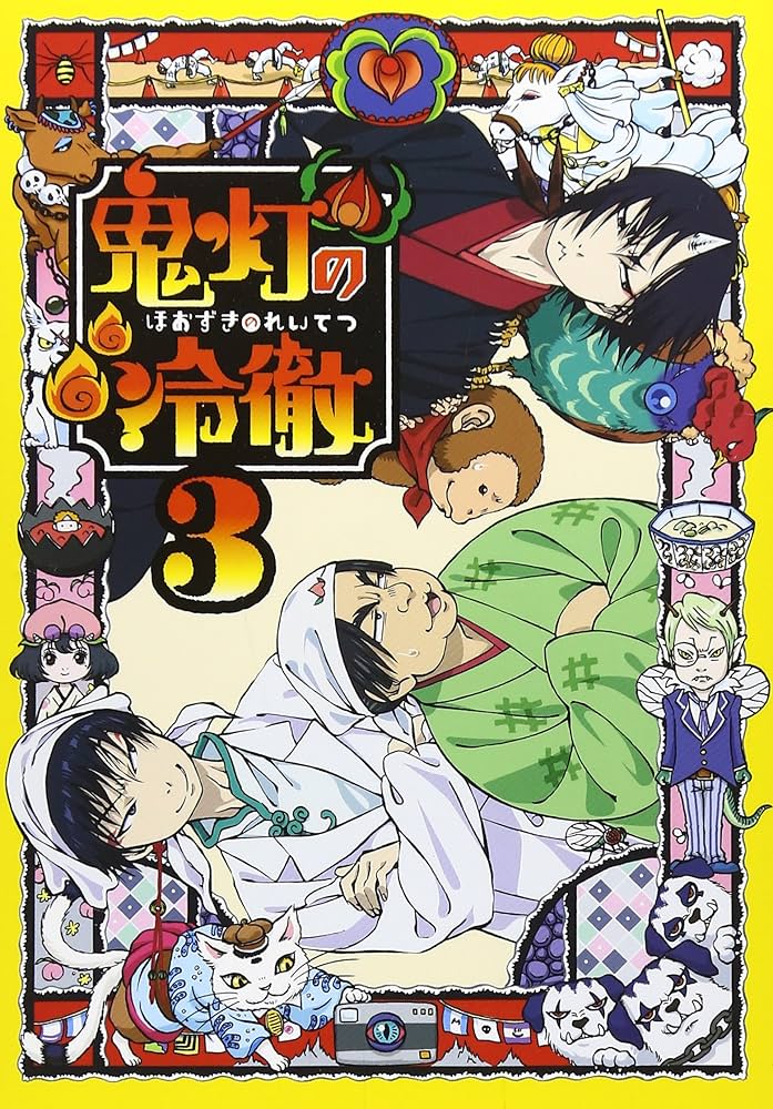 Amazon.co.jp: 鬼灯の冷徹 第3巻 Aver.【期間限定CD地獄】 [Blu-ray