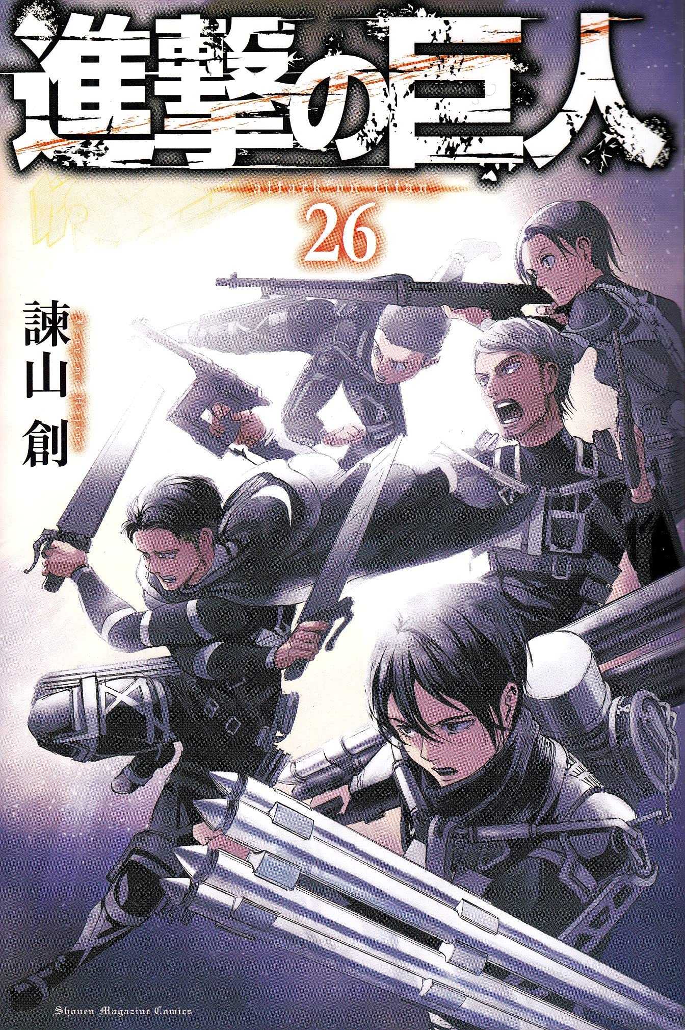 進撃の巨人(26) (講談社コミックス) | 諫山 創 |本 | 通販 | Amazon