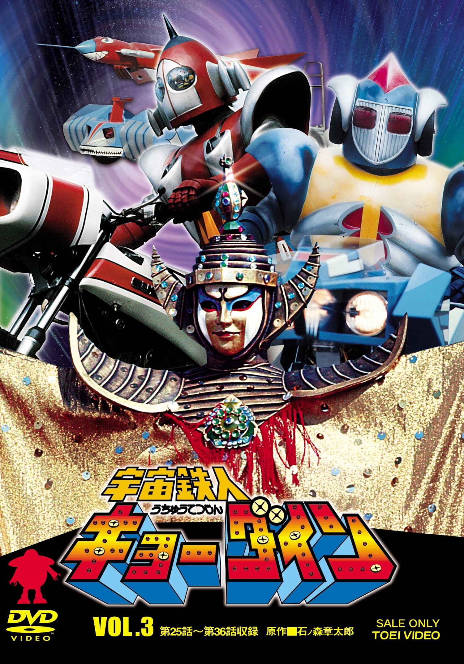 Amazon.co.jp: 宇宙鉄人キョーダイン VOL.3 [DVD] : 夏夕介, 佐々木剛
