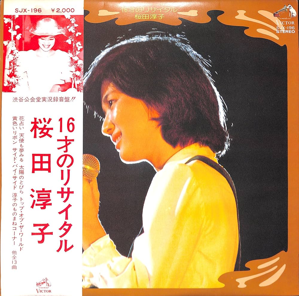 Amazon.co.jp: 16才のリサイタル[桜田淳子][LP盤]: ミュージック