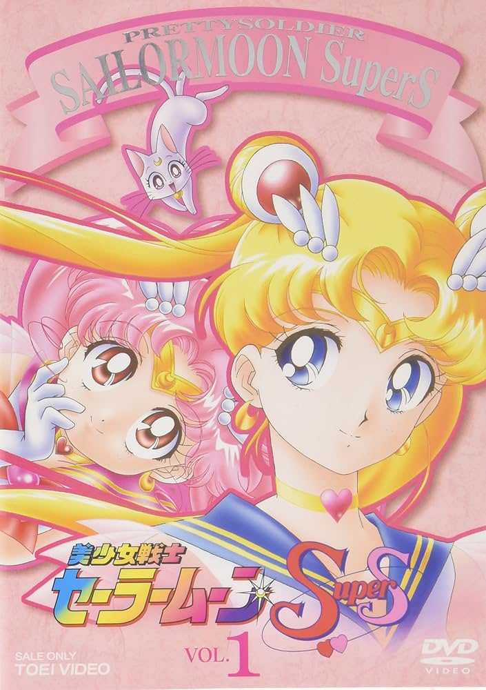 Amazon.co.jp: 美少女戦士セーラームーンSuperS VOL.1 [DVD] : 三石