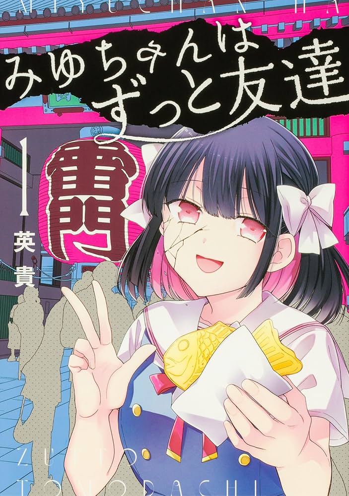 Amazon.co.jp: みゆちゃんはずっと友達 (1) (カドコミ) : 英貴