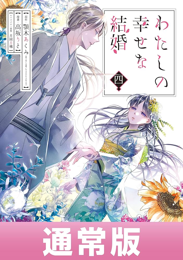 Amazon.co.jp: わたしの幸せな結婚 4巻通常版【デジタル版限定特典付き