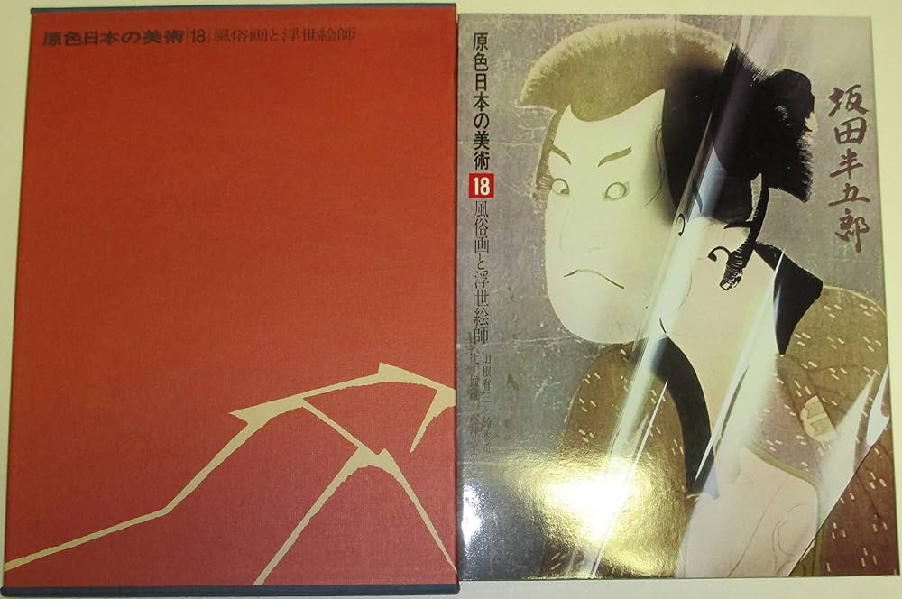 Amazon.co.jp: 原色日本の美術 （18） 風俗画と浮世絵師 (原色日本の