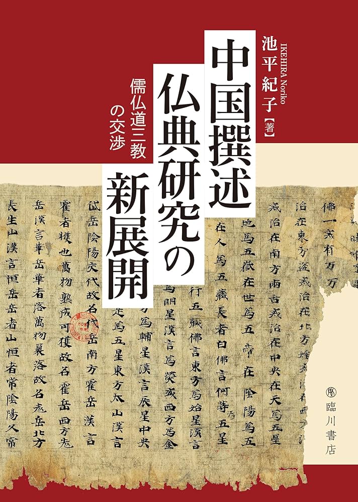 契丹仏教史の研究 契丹仏教史の研究 / 藤原 崇人【著】 - 紀伊國屋書店