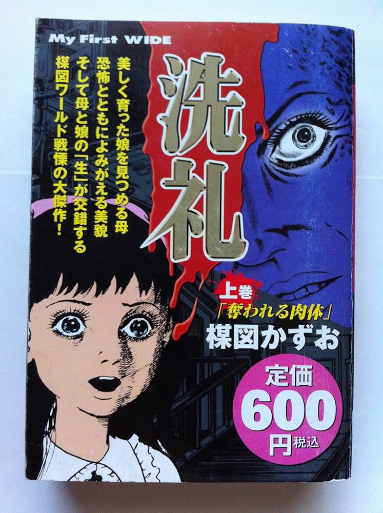 Amazon.co.jp: 洗礼 上 (My First WIDE) : 楳図 かずお: 本