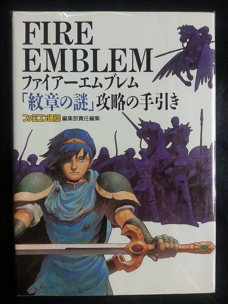ファイア-エムブレム「紋章の謎」攻略の手引き | ファミ通編集部 |本