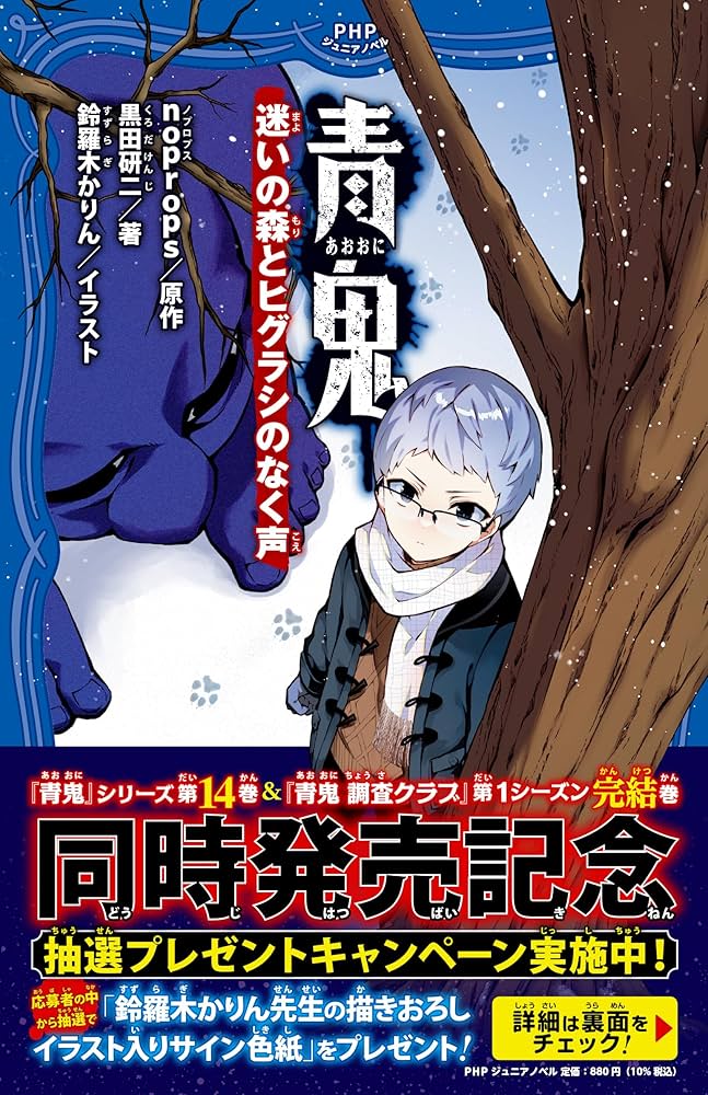 青鬼 迷いの森とヒグラシのなく声 (PHPジュニアノベル) | noprops