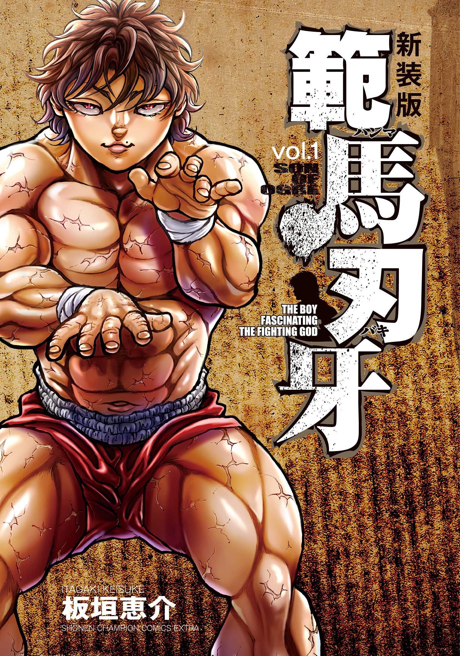 Amazon.co.jp: 新装版 範馬刃牙 1 (1) (少年チャンピオン・コミックス