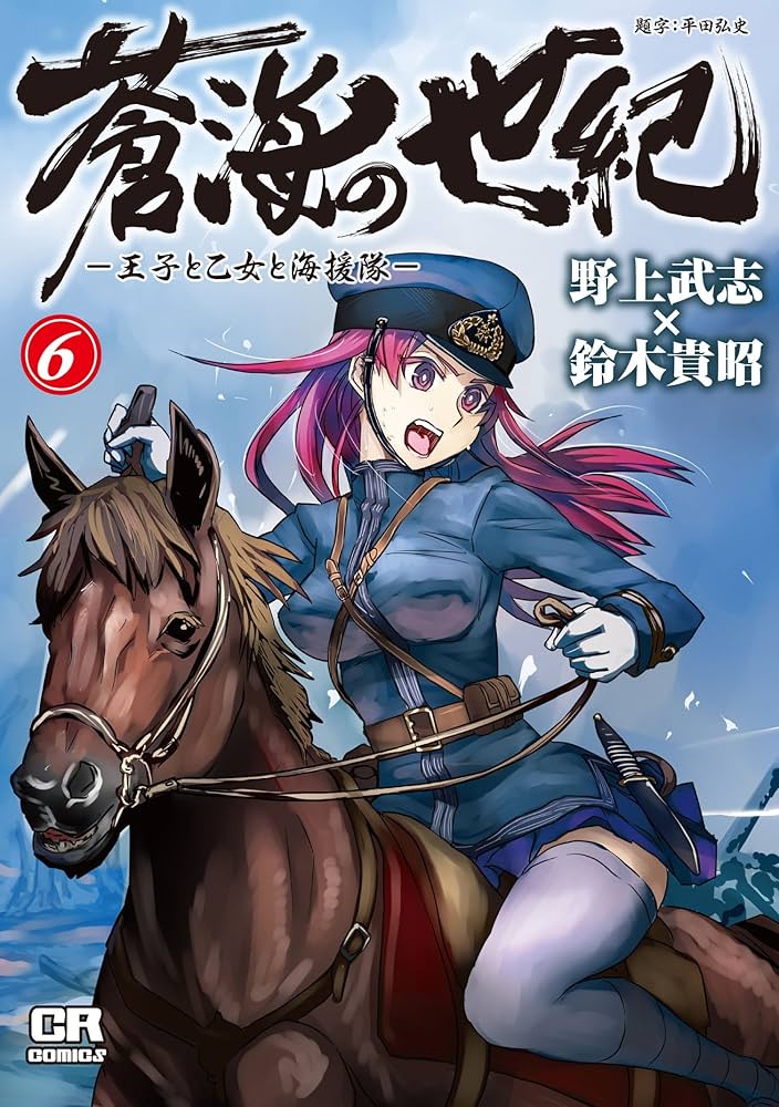 Amazon.co.jp: 蒼海の世紀(6) -王子と乙女と海援隊- (CR COMICS