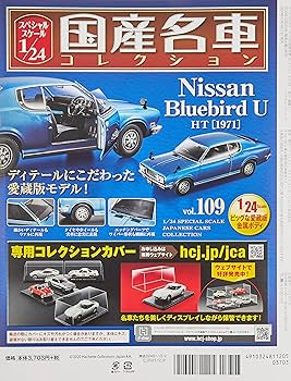 Amazon.co.jp: スペシャルスケール1/24国産名車コレクション(109) 2020