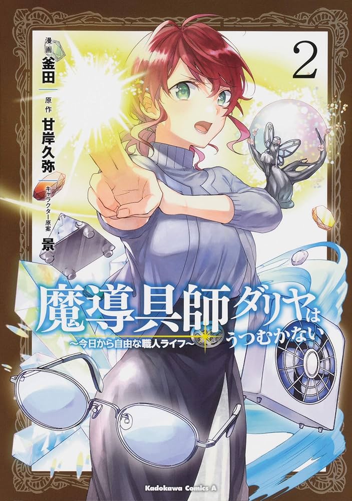 Amazon.co.jp: 魔導具師ダリヤはうつむかない ~今日から自由な職人